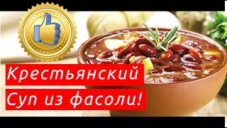 видео блюда из фасоли рецепты просто