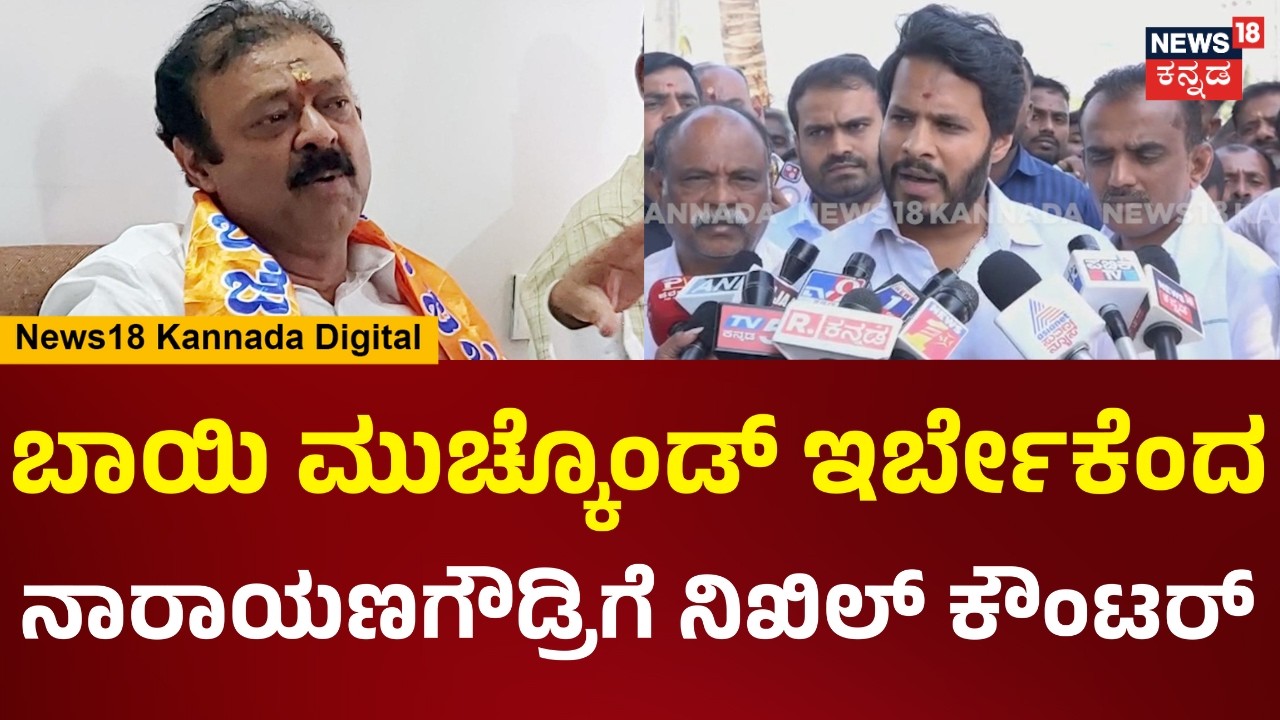 Nikhil Kumaraswamy | ಬಾಯಿ ಮುಚ್ಕೊಂಡ್ ಇರ್ಬೇಕು ಎಂದ ನಾರಾಯಣಗೌಡ್ರಿಗೆ ನಿಖಿಲ್ ಖಡಕ್ ಕೌಂಟರ್ | N18V
