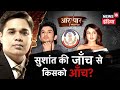 सब रुकावट का 'खेल' है, Sushant Singh Rajput केस की जाँच से किसको आँच ? | Aar Paar | Amish Devgan