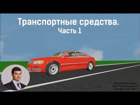 Транспортные средства. Часть 1