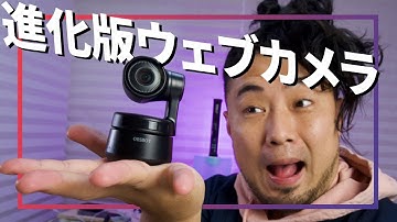 自動追尾ウェブカメラ「OBSBOT Tiny」がオンライン講座/講義に便利そう！
