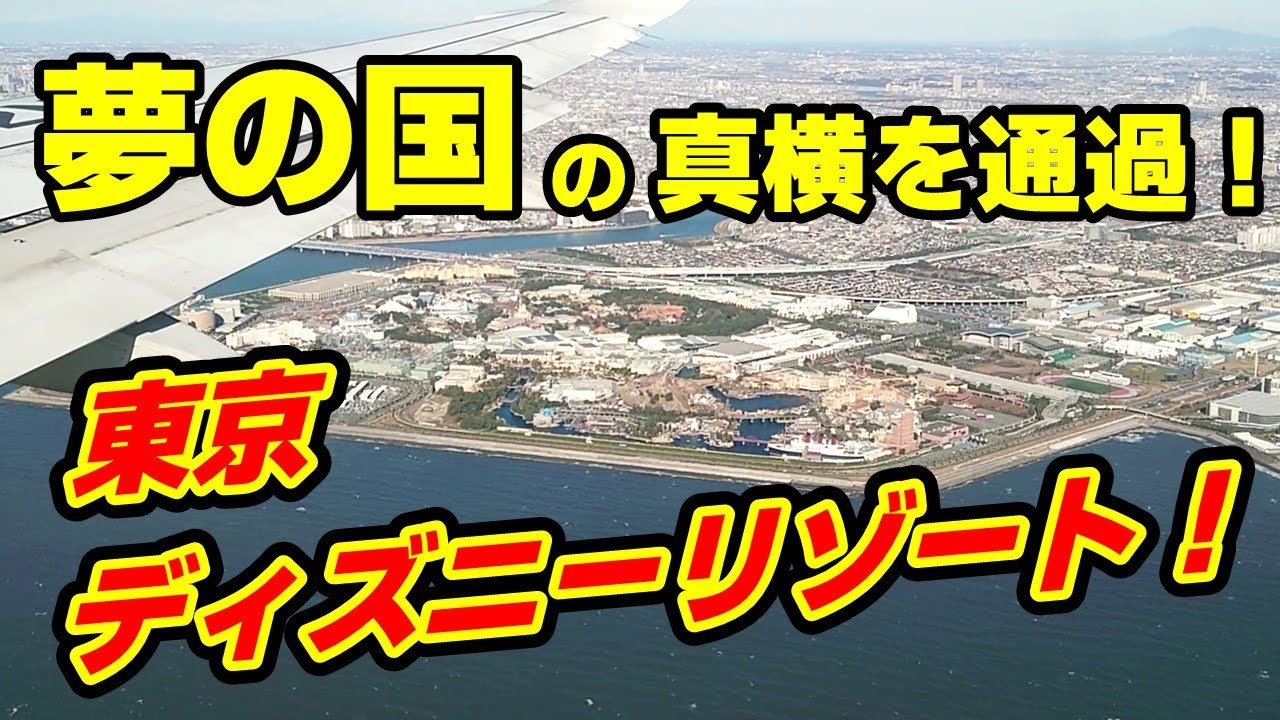 東京ディズニーリゾート 夢の国までもう少し 東京ディズニーリゾートの真横を通過 さすがに近いよね Youtube 東京ディズニーリゾート 夢の国までもう少し 東京ディズニーリゾートの真横を通過 さすがに近いよね Youtube