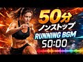 ランニングBGM 50分｜一定リズムで走り続ける｜RUN VIBES