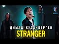 Димаш Кудайберген - Stranger