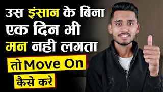 कस इसन क कस भल? How To Move On After Breakup - Skyil