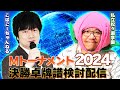 Mトーナメント2024 松ヶ瀬学園とコラボで決勝卓牌譜検討　#こばごーちゃんねる #松ヶ瀬隆弥 #小林剛 #私立松ヶ瀬学園