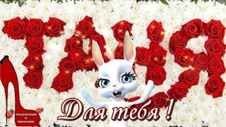 🌹Красивые поздравления с днем Татьяны в Татьянин день 25 января💗Поздравляю Татьяну ❤️ 🌹Красивые поздравления с днем Татьяны в Татьянин день 25 января💗Поздравляю Татьяну ❤️