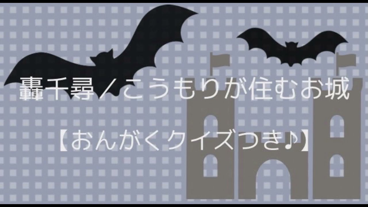 おんがくクイズつき 轟千尋 こうもりが住むお城 Iori Fujiwara 藤原伊央里 Youtube