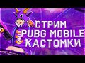 🔴СТРИМ PUBG MOBILE — КАСТОМКИ ДЛЯ ВСЕХ! ЗАХОДИ И ПОКАЖИ СКИЛЛ! КАСТОМКИ ПУБГ МОБАЙЛ!