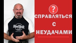 😎 Как справляться с неудачами? Мотивация от Игоря Цаленчука