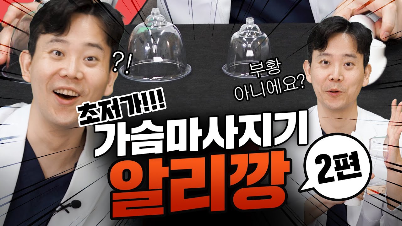 [알리깡2] 성형외과 의사가 리뷰하는 초저가 알리 가슴마사지기