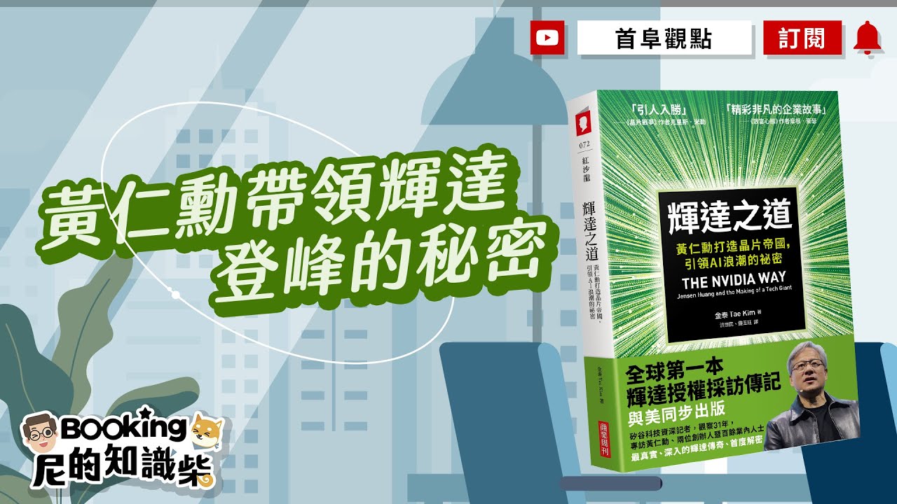 博客來-輝達之道：黃仁勳打造晶片帝國，引領AI 浪潮的祕密