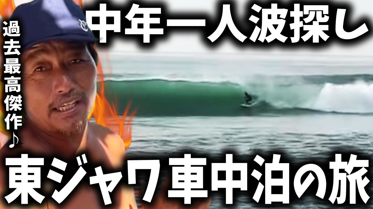 【バリ島発】過去最高傑作！家出中年が東ジャワで未知の波に遭遇 【サーフィン】