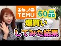 激安通販TEMU購入品開封しますテムで爆買い[HAUL]おすすめ格安ショッピング