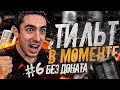 FIFA 21 БЕЗ ДОНАТА |  ТИЛЬТ В МОМЕНТЕ #6