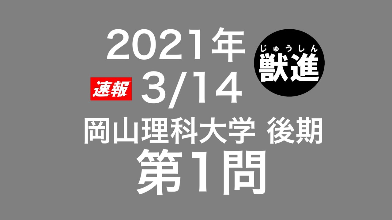 21年度 私大獣医学科 解答速報