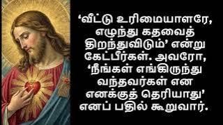 பொதுக்காலம் 30ஆம் வாரம் - புதன்கிழமை || நற்செய்தி || நற்சிந்தனை || பாடல்...