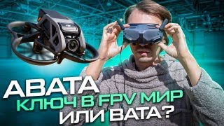 Обзор дрона AVATA