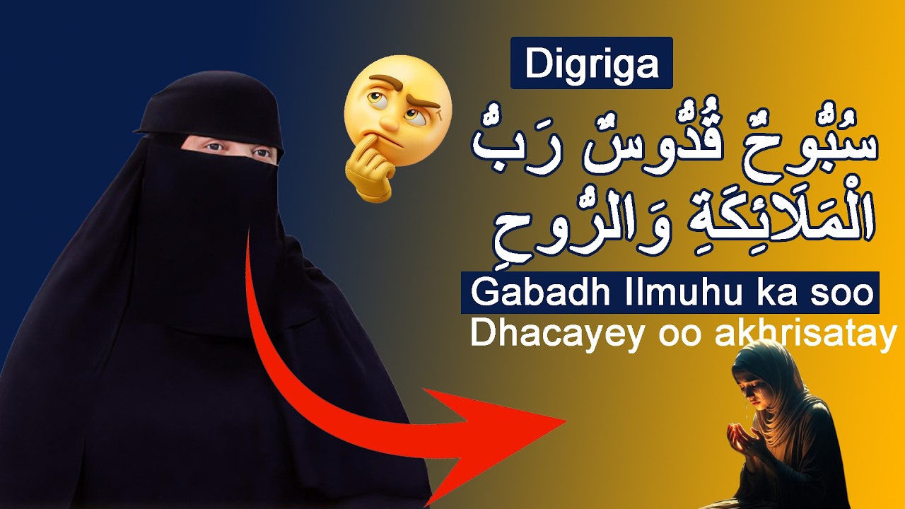 Gabadh Ilmuhu ka soo dhaco oo akhrisatay سُبُّوحٌ قُدُّوسٌ رَبُّ الْمَلَائِكَةِ وَالرُّوحِ oo ilmihi