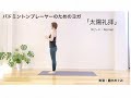 バドミントンプレーヤーのためのヨガ「太陽礼拝」