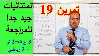 المتتاليات- تمرين رقم 19 -جيد للمراجعة والتحضير للبكالوريا
