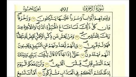 سورة الزخرف - الشيخ علي الحذيفي - رواية قالون