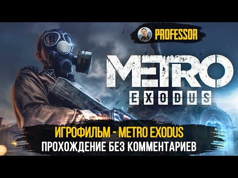 Игрофильм - Metro Exodus - Все Диалоги - Прохождение Без Комментариев