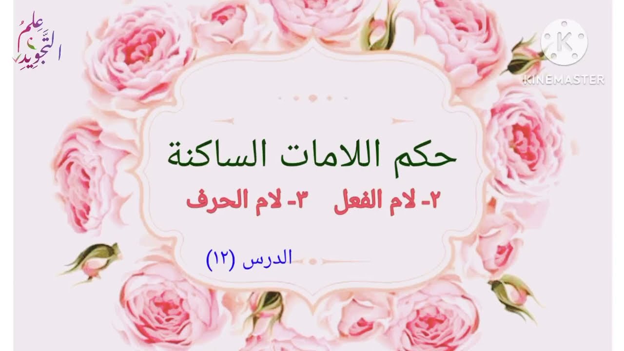 حكم لام الفعل و لام الحرف / الدرس ١٢