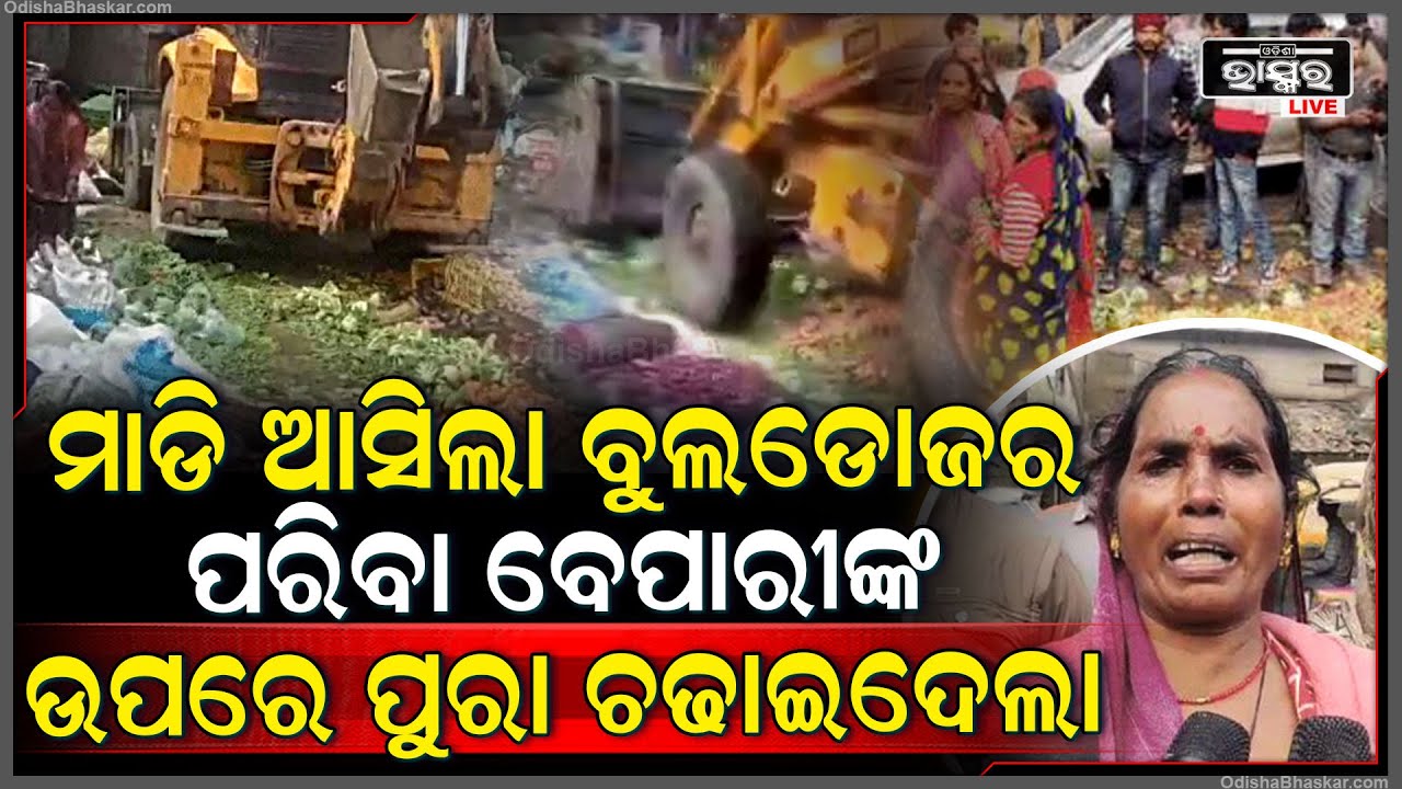 ପରିବା ଦର ହୁହୁ ହୋଇ ବଢୁଥିବା ବେଳେ ଏପଟେ ତଟକା ପରିବା ଉପରେ ଚଢୁଛି ବୁଲଡୋଜର... କାନ୍ଦିଲେ ବେପାରୀ...