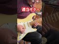 ギターレッスン終わりからのギター練習