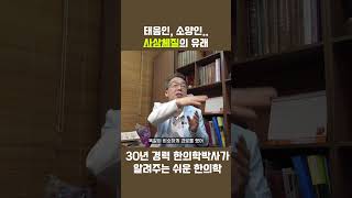 사상체질은 왜 나왔을까?  #송도한의원 #인천한의원 #송도김범락한의원