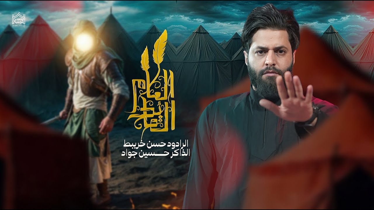 القائد العام || حسن خريبط || مخيم الحسن المجتبى - محرم الحرام 1446هـ video - new