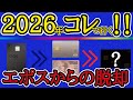 【2026年！新クレカ構成！】エポスプラチナを解約！新しく探求するカードを分かり易く解説！