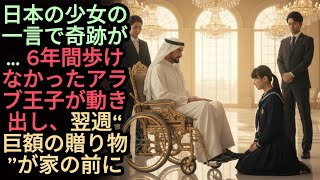6年間車椅子だったアラブ王子… 日本の少女が『なんで歩けないの？ 4秒で治るのに』と言った翌週、少女の家の前に“数億円の札束”が置かれていた #感動ストーリー #日本#海外感動秘話