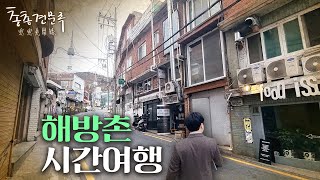 서울에서 가장 낡은 동네가 아직도 바뀌지 않은 이유 | 총총견문록