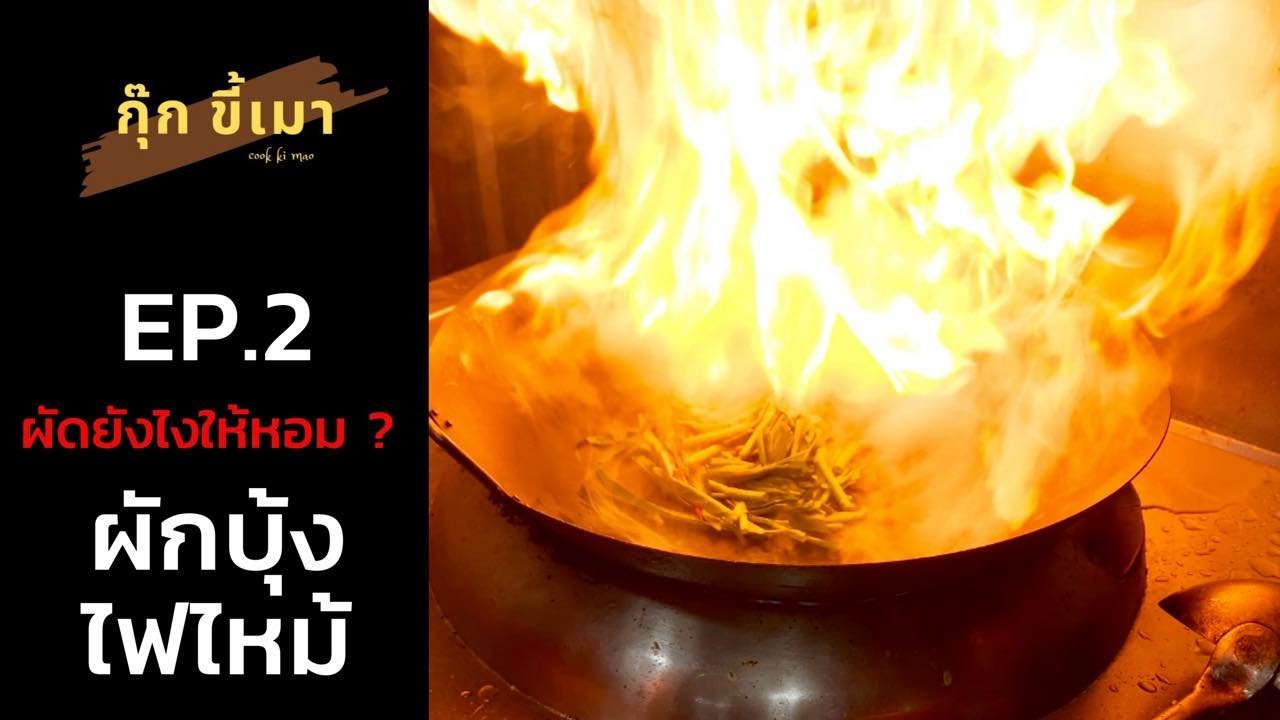 กุ๊กขี้เมา EP.2 | ผักบุ้งไฟไหม้ | ผัดยังไงให้หอมเหมือนร้านข้าวต้ม | street food