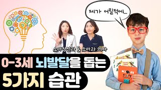 영아기 뇌 발달, 이것정도는 기본입니다!_ 소아과& 소아정신과 의사가 알려주는 뇌발달의 핵심_ 육아전문의학 채널 NO 1. "우리동네 어린이병원" screenshot 5