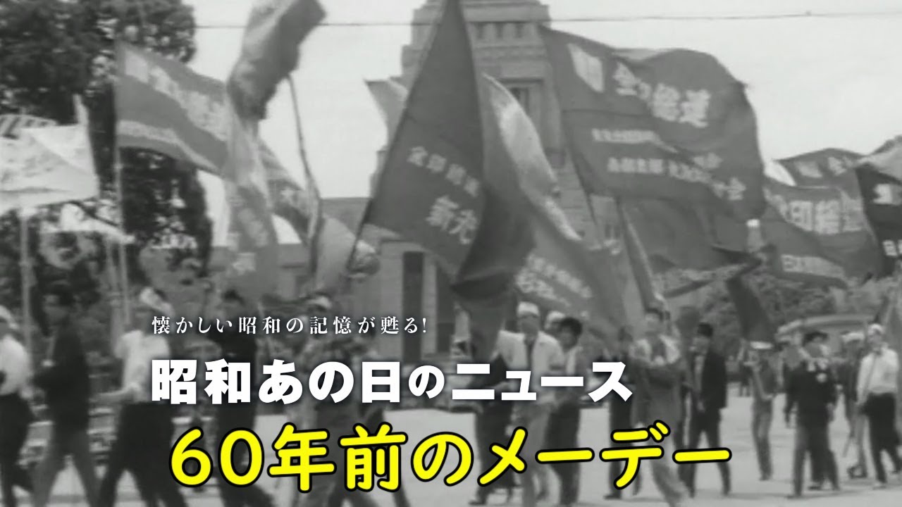 60年前のメーデー】＜昭和38年（1963年）5月8日＞「昭和あの日の