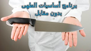 عصام سيد | كل أساسيات الطهى بدون مقابل