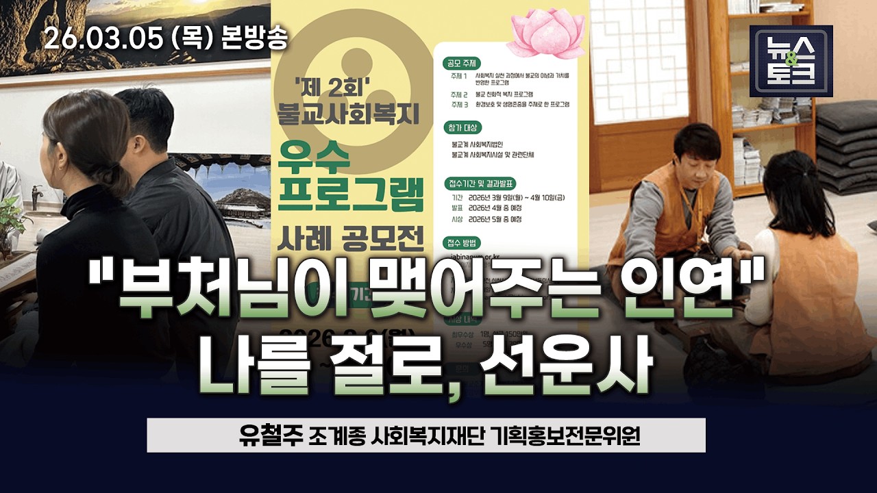 [BBS 뉴스&토크] “부처님이 맺어주는 인연