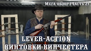 Винчестер - Винтовка рычажного действия | lever-action WINCHESTER | - русский МЕГА-обзор, 2 часть.