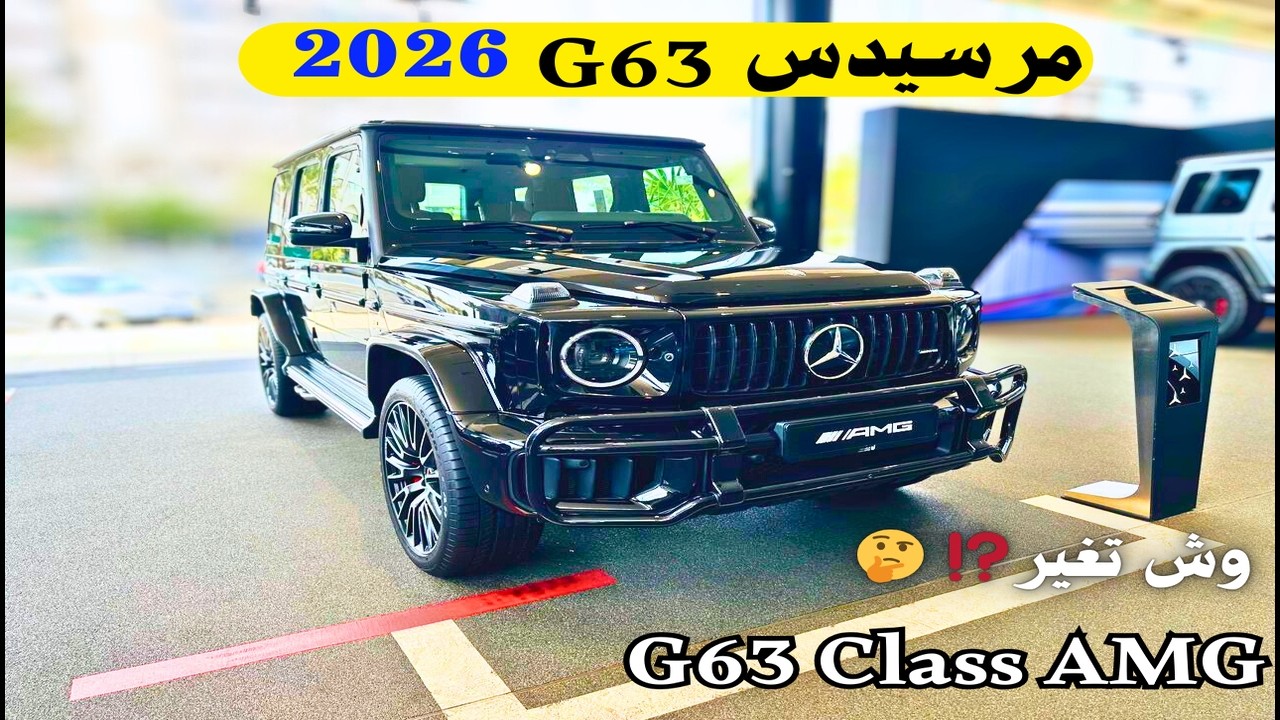 اول وصول مرسيدس جي كلاس 2026 أي إم جي 💨🚙 الوحش الجديد Mercedes G-Class 2026 AMG استعراض شامل