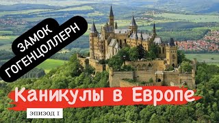 Замок Гогенцоллерн/Burg Hohenzollern/ каникулы в Европе.Путешествие началось