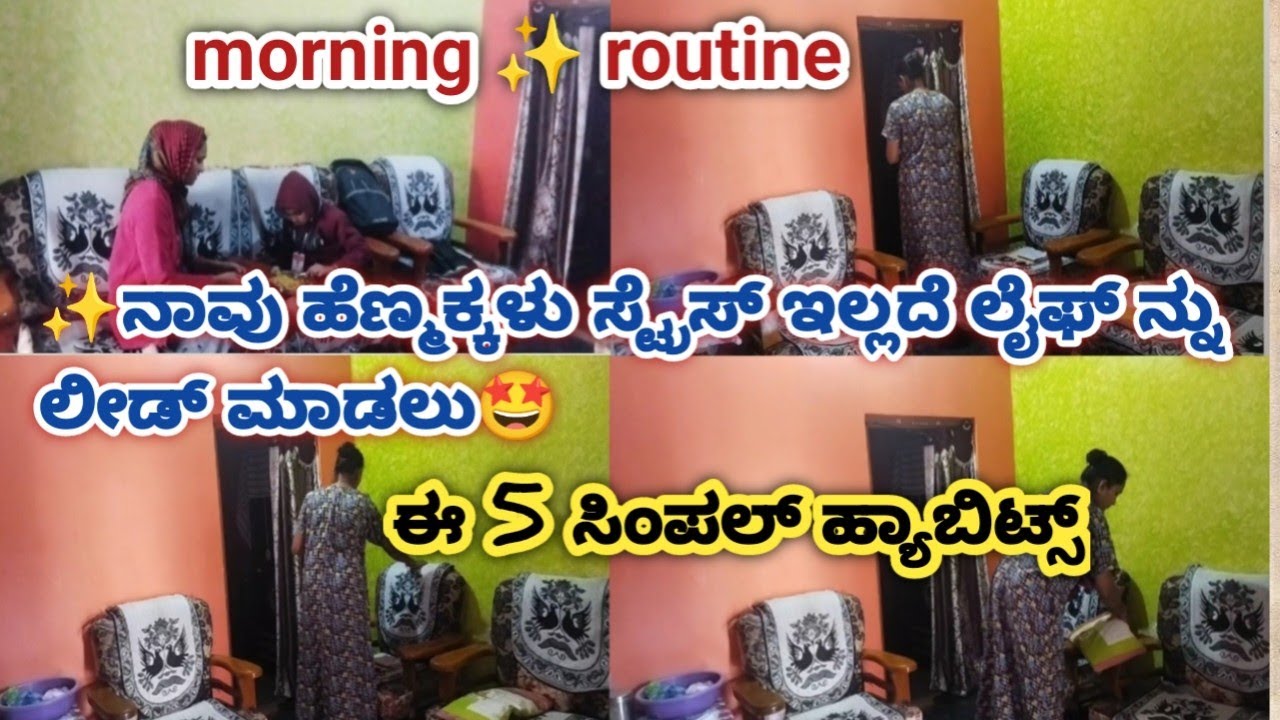 ✨ನಾವು ಹೆಣ್ಮಕ್ಕಳು ಸ್ಟ್ರೆಸ್ ಇಲ್ಲದೆ ಲೈಫ್ ನ್ನು ಲೀಡ್ ಮಾಡಲು🤩 ಈ 5 ಸಿಂಪಲ್ ಹ್ಯಾಬಿಟ್ಸ್ ಟ್ರೈ ಮಾಡಿ .