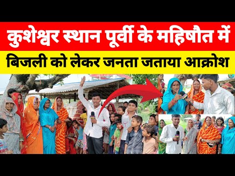 कुशेश्वरस्थान पूर्वी के महिषौत पंचायत में बिजली को लेकर जनता ने जताया आक्रोश ..