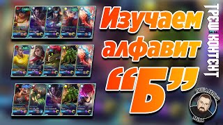 Изучаем алфавит #2 Мобайл легенд | Треш контент Mobile Legends | И вновь ТАНК В ЛЕС