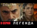 ЛЕГЕНДА 9 СЕРИЯ РУССКАЯ ОЗВУЧКА 1 ФРАГМЕНТ