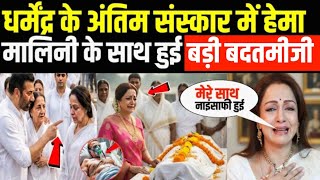 प्रकाश कौर और हेमा: जब श्मशान घाट पर आमने-सामने आई दो पत्नियाँ! धर्मेंद्र के अंतिम सफर का घिनौना सच।