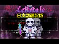 日本語翻訳 Lethetale サンズ戦 日本語翻訳 Lethetale サンズ戦