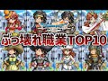 【ドラクエ7リイマジンド】ぶっこわれ最強職業ランキングTOP10